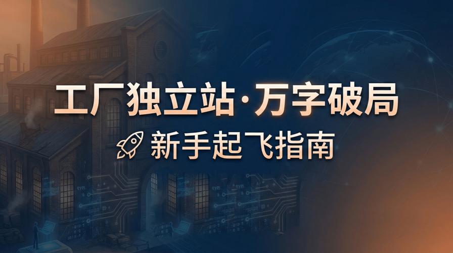 萬(wàn)字傳統(tǒng)工廠獨(dú)立站破局保姆教程